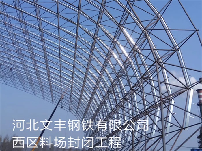 绵竹钢铁有限公司西区料场封闭工程