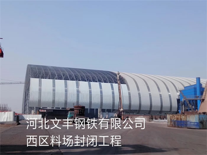 绵竹钢铁有限公司西区料场封闭工程